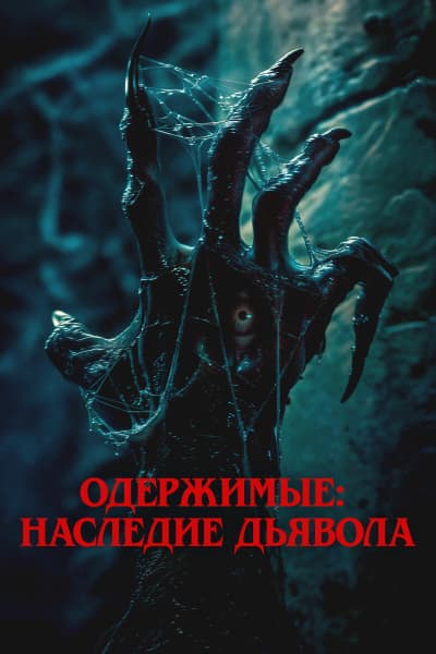 Одержимые: Наследие дьявола