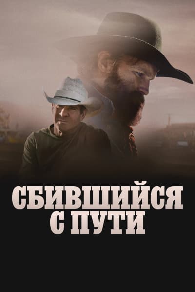 Сбившийся с пути