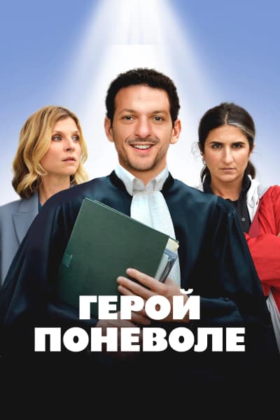 Герой поневоле