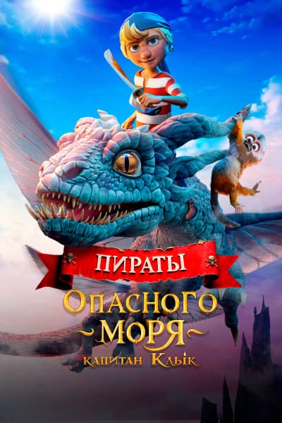 Пираты опасного моря: Капитан Клык