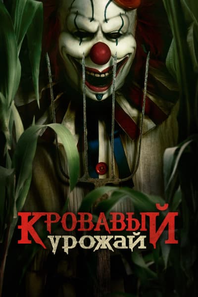 Кровавый урожай