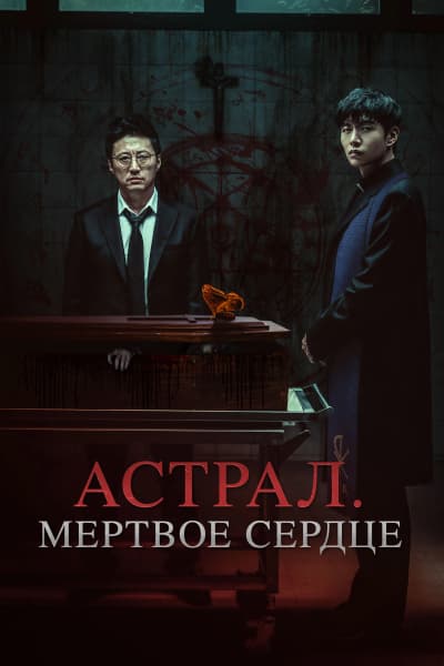 Астрал. Мёртвое сердце
