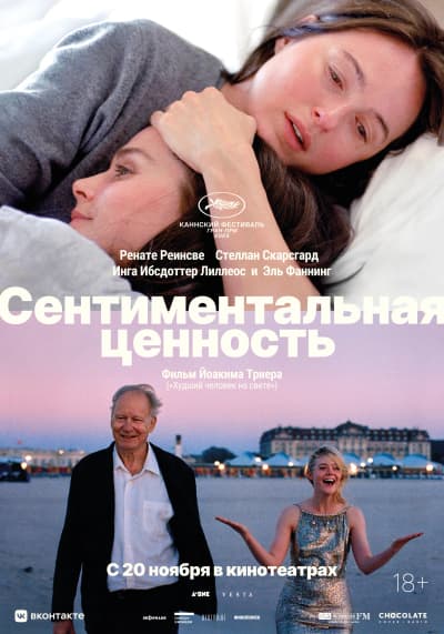 Сентиментальная ценность