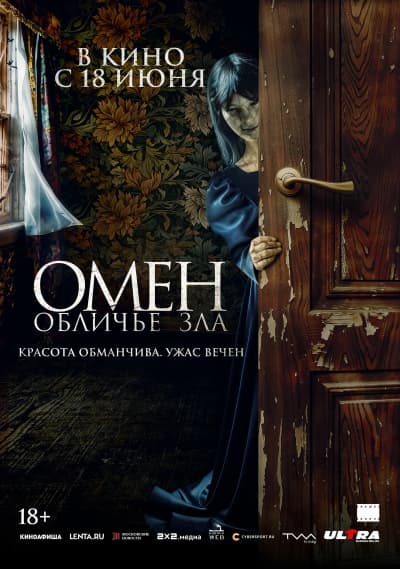 Омен. Обличье зла