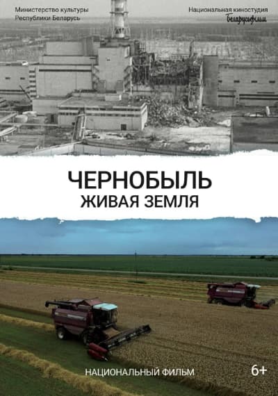 Чернобыль. Живая земля