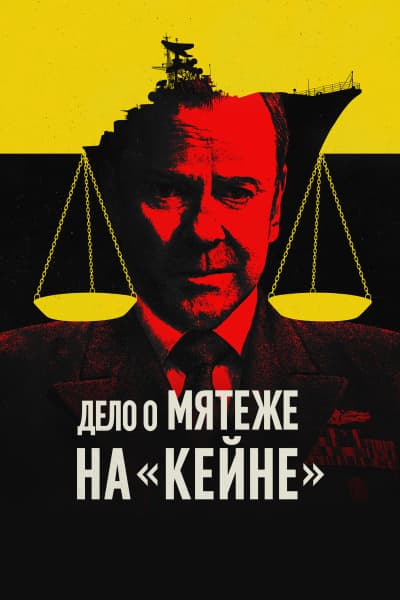 Дело о мятеже на «Кейне»