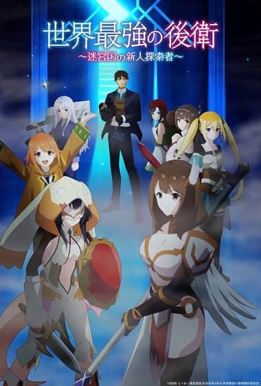 Sekai Saikyou no Kouei: Мэйкюукоку но Синдзин Тансакуша