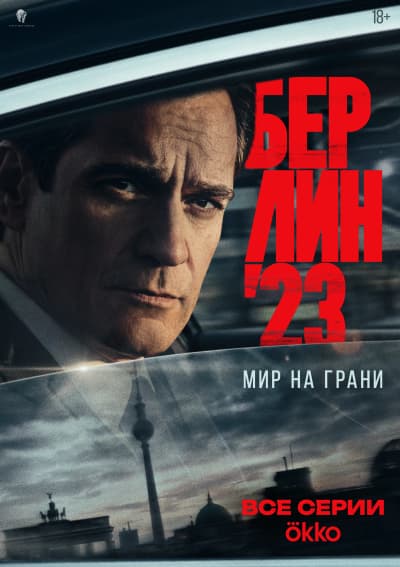 Берлин'23