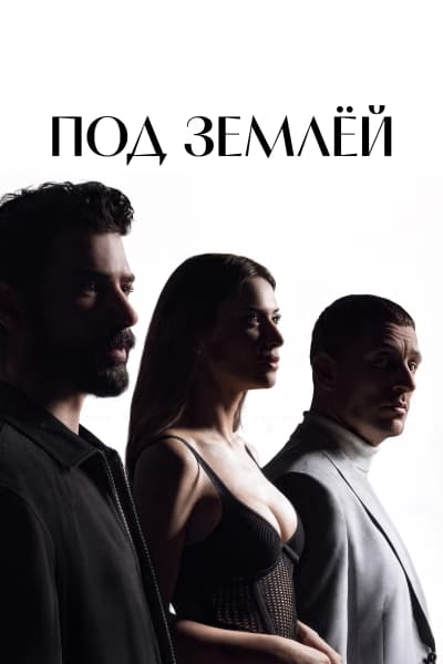Под землёй