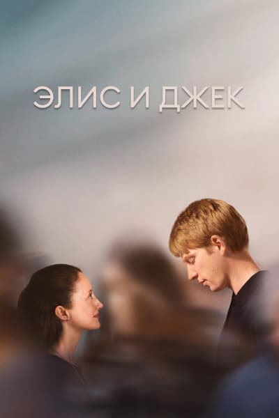 Элис и Джек