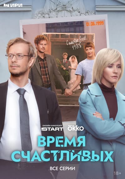 Время Счастливых