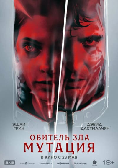 Обитель зла: Мутация