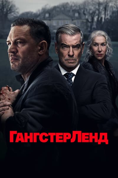 Гангстерленд