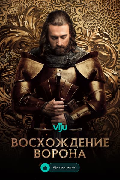 Восхождение Ворона