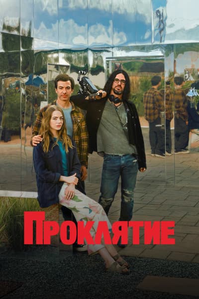 Проклятие