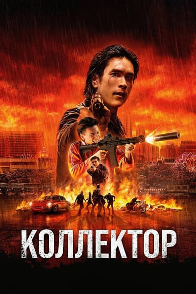 Коллектор