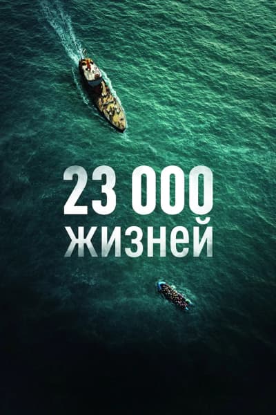 23 000 жизней
