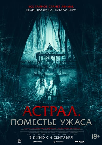 Астрал. Поместье ужаса