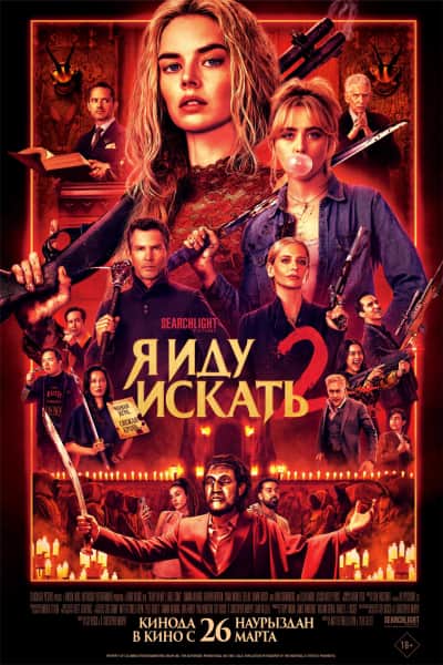 Я иду искать 2