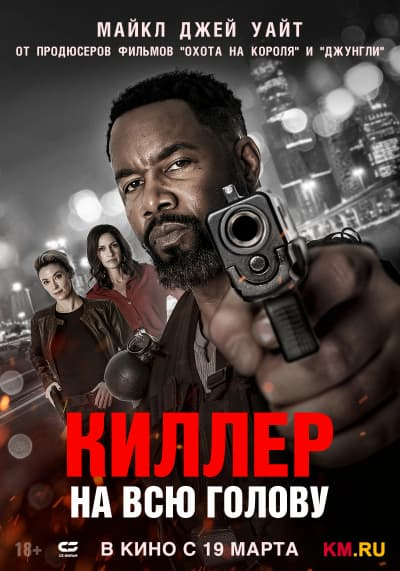 Киллер на всю голову