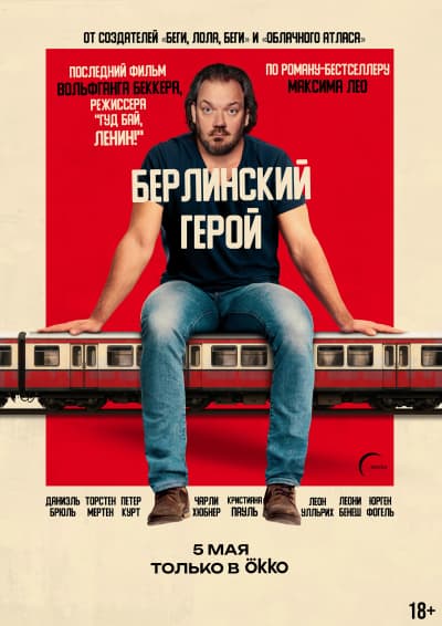 Берлинский герой