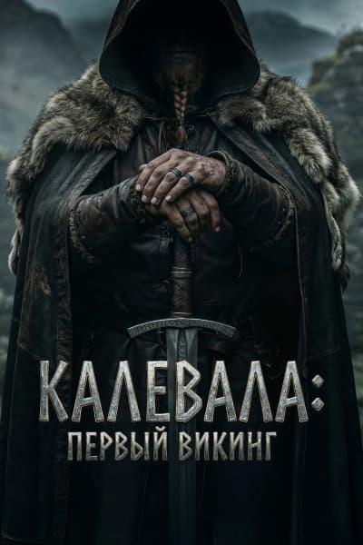 Калевала: Первый викинг