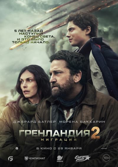 Гренландия 2: Миграция