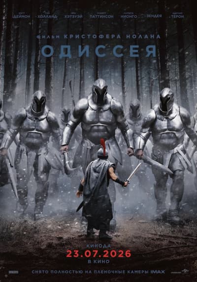 Одиссея