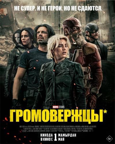 Громовержцы*