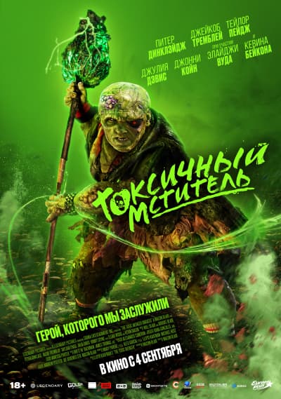 Токсичный мститель