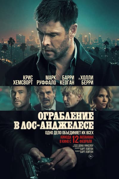 Ограбление в Лос-Анджелесе