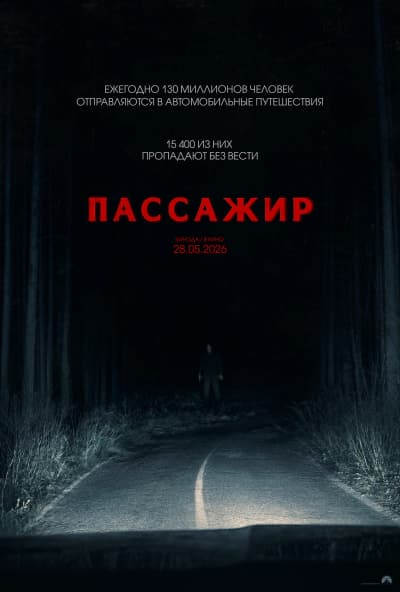 Пассажир