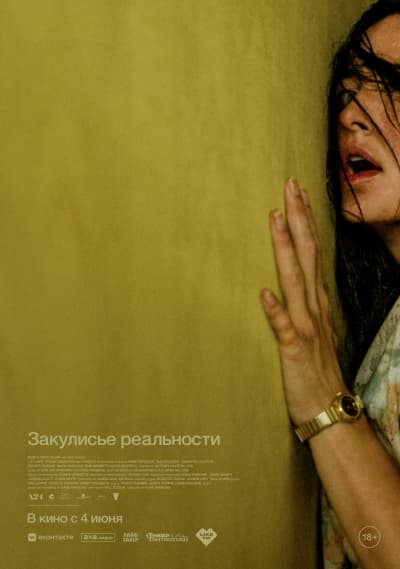 Закулисье реальности