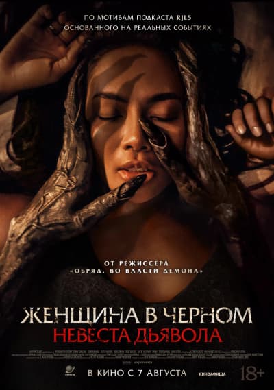 Женщина в чёрном. Невеста дьявола
